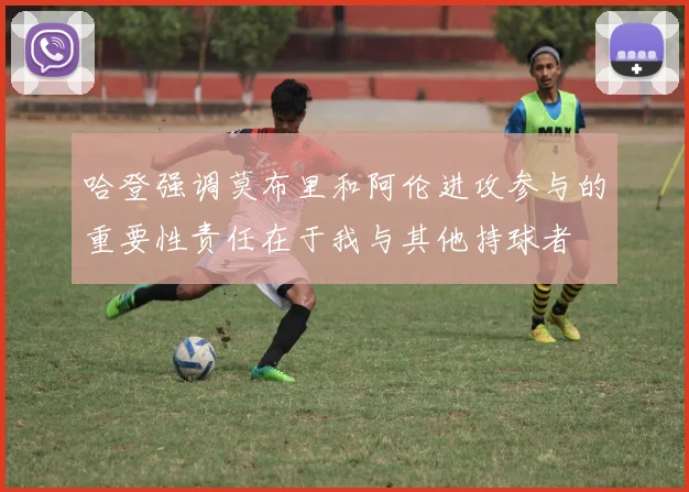 哈登强调莫布里和阿伦进攻参与的重要性责任在于我与其他持球者