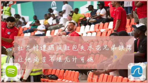 杜兰特遭遇疯狂包夹水花兄弟缺席让他痛苦不堪无计可施