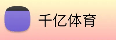 千亿体育 logo